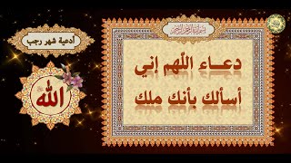 دعاء اللهم إني أسألك بأنك ملك/ دعاء أول ليلة من رجب/ أدعية شهر رجب?