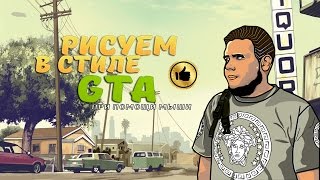 Рисуем в стиле GTA "Easy Paint Tool SAI"