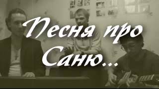 ? Песня про САНЮ) ?