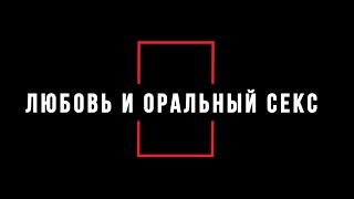 Уроки Секса -  Любовь и Оральный Секс