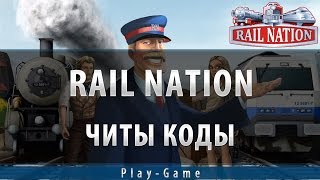 Rail nation читы коды