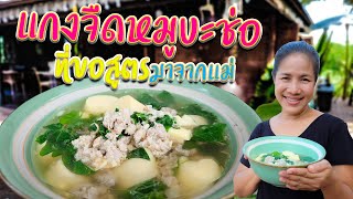 EP. 33 เคล็ดลับการทำแกงจืดให้น้ำซุปหอมหวาน หมูนุ่มและไม่มีกลิ่นคาวต้องสูตรนี้เท่านั้น | กับข้าวกับตา