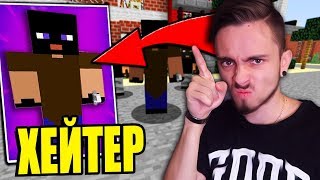 ХЕЙТЕР УКРАЛ У МЕНЯ 300.000 $$$ КРИПТО ДЕНЕГ И УБЕЖАЛ! МАЙНКРАФТ ЖИЗНЬ ЮТУБЕРА