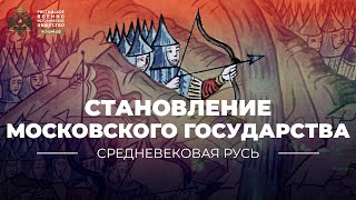 Становление единого Московского государства в конце XV – начале XVI вв.