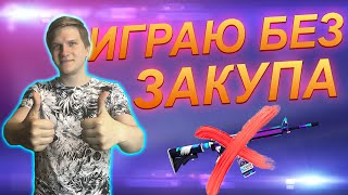ИГРАЮ БЕЗ ЗАКУПА ОРУЖИЯ В STANDOFF 2 | ЗА КАЖДУЮ СМЕРТЬ - РАЗРЯД ТОКОМ | Веля стандофф 2 раздача
