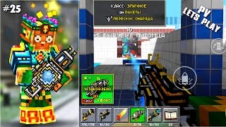 Pixel Gun 3D - Электромагнитная Пушка ⚡⚡⚡ (25 серия)