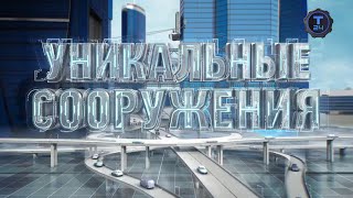 Уникальные сооружения. Космодром Плесецк