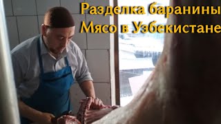 Мясной рынок на базаре Чорсу Ташкент, мясо баранина, мясо в Узекистане