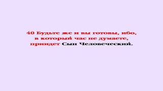 Видеобиблия. Евангелие от Луки. Глава 12