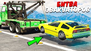 УГНАЛ ЭКСКЛЮЗИВНУЮ МАШИНУ ДЕЛОРИАН! - БИТВА ЭВАКУАТОРОВ GTA 5 ONLINE