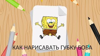 Как нарисовать Губку Боба, Спанч Боба/How to draw a Sponge Bob