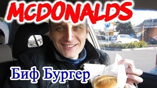 Биф Бургер с соусом Релиш МакДоналдс Обзор Иван Кажэ Beef Burger Relish sauce McDonalds