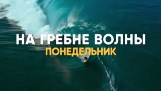 Музыка из рекламы СТС — На гребне волны (2018)