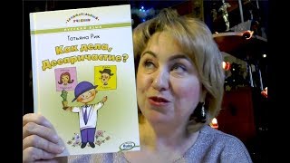 ТАТЬЯНА РИК "КАК ДЕЛА, ДЕЕПРИЧАСТИЕ?" ИЗ СЕРИИ "ВЕСЕЛЫЕ УЧЕБНИКИ ПО РУССКОМУ ЯЗЫКУ"