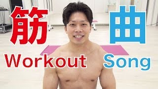 筋曲-Workout Song-筋トレするならこの曲を聴け！