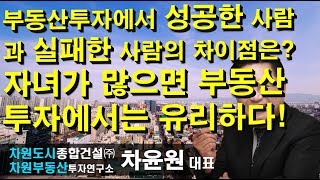 부동산투자에서 성공한 사람과 실패한 사람의 차이점은? 봉천동에는 봉현초가 있다! 차윤원 대표, 상담문의 02-522-5757 차원부동산투자연구소