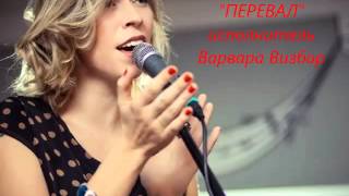 Варвара Визбор - "Перевал"