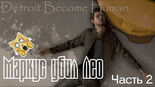 Detroit Become Human. Полное прохождение. Часть 2. Маркус убил Лео