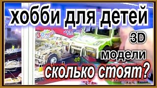 3D бумажные модели из бумаги для развития детей и хобби 3D paper model for the development of child