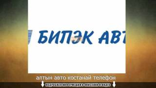 алтын авто костанай телефон