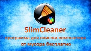 SlimCleaner программа для очистки компьютера от мусора бесплатно