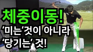 하체리드, 왼벽만들기, 체중이동은 '밀어주는 것'이 아닌 '당겨주는 것!' [갤럭시 노트10, LG U+골프앱]