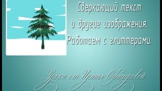 Работаем с глиттерами в Фотошопе