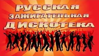 РУССКАЯ ЗАЖИГАТЕЛЬНАЯ ДИСКОТЕКА 2020 / Супердискотека!!!