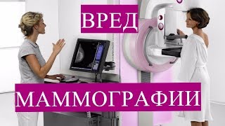 Маммография Вред! Правда о Диагностике Рака Груди