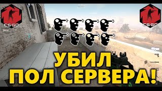 ? Положил Пол Сервера!  / Кс:Го Запретная Зона / Cs:Go Danger Zone ◼ DVINTER