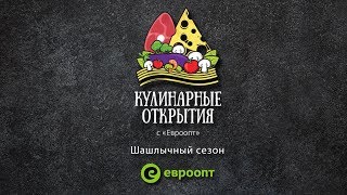 Кулинарные открытия с "Евроопт". Выпуск 4: Свиной шашлык от Вартана Санамянца
