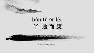 Proficient Chinese lessons(HSK6成语)：半途而废