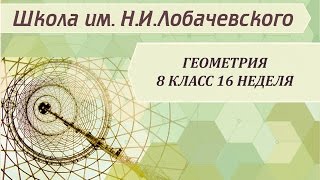 Геометрия 8 класс 16 неделя Подобие фигур