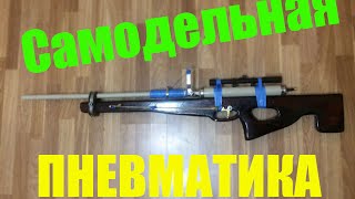 Как сделать мощную пневматику! | Make pneumatics!