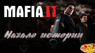 МАФИЯ ПРОСЫПАЕТСЯ?НАЧИНАЕМ ПРОХОДИТЬ ЛЕГЕНДУ?Mafia II