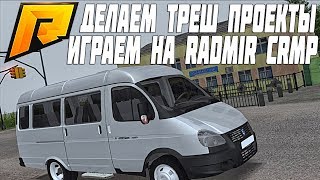 СТРИМ! ДЕЛАЕМ ТРЕШ ПРОЕКТЫ НА RADMIR CRMP! ИГРАЕМ И ОБЩАЕМСЯ ВМЕСТЕ С ПОДПИСЧИКАМИ!