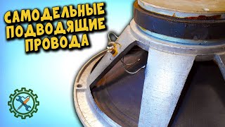 САМОДЕЛЬНЫЕ ПОДВОДЯЩИЕ ПРОВОДА ДЛЯ ДИНАМИКА, ИЗ ЧЕГО СДЕЛАТЬ И КАК ПРАВИЛЬНО УСТАНОВИТЬ.