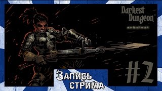 Запись стрима по Darkest Dungeon #2