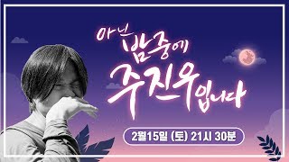 주디와 특별 게스트가 들려주는 오스카 뒷 이야기! [tbs TV] 아닌 밤중에 주진우입니다 20회(2/15토 본방)