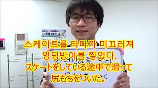 今日の一言韓国語589엉덩방아를 찧다
