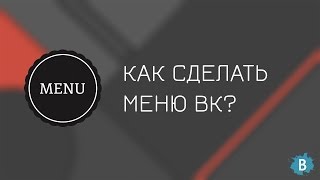 Как сделать меню для группы ВКонтакте? | How to make a menu for the group in VK?