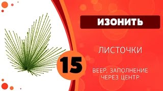 Изонить 15 - Листочки
