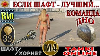 Танки Онлайн | Если шафт - лучший в команде, ваша команда - дно... ЛП #33