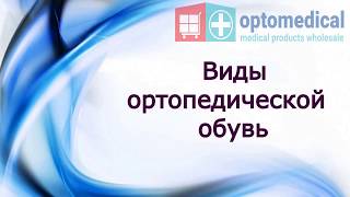 Виды ортопедической обуви