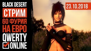 СТРИМ: [BDO]: Black Desert Online - 60 Фурия на ЕВРО. + голосуем за выбор танка.