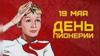 День пионерии