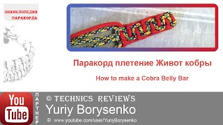 Паракорд плетение Живот кобры How to make a cobra belly bar