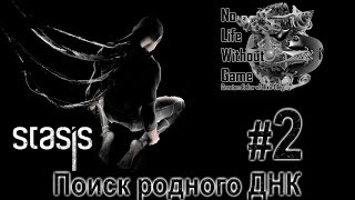 Stasis [#2] - Поиск родного ДНК (Прохождение на русском(Без комментариев))