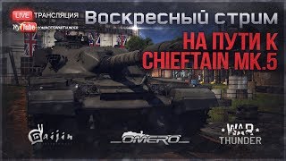 На пути к Chieftain Mk. 5! Что будет у Британцев на 6-м ранге? | War Thunder [18.30 МСК]