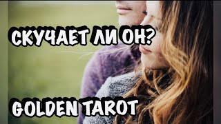 СКУЧАЕТ ЛИ ОН? ЖЕЛАЕТ ЛИ ВЕРНУТЬСЯ? ГАДАНИЕ НА КАРТАХ ТАРО ДЛЯ ЖЕНЩИН